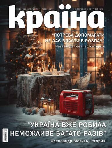 Журнал "Країна" №23-24 (750-751)