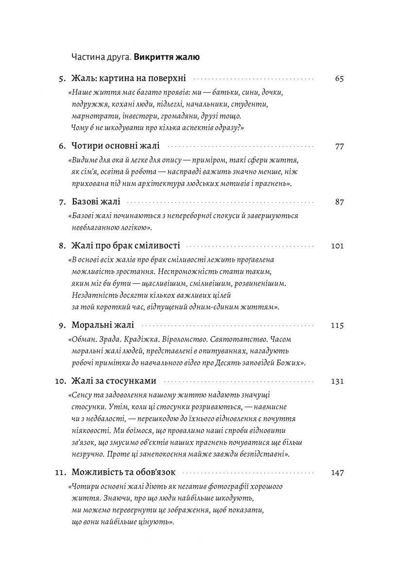 Сила жалю. Як погляд назад рухає нас вперед, фото - 3