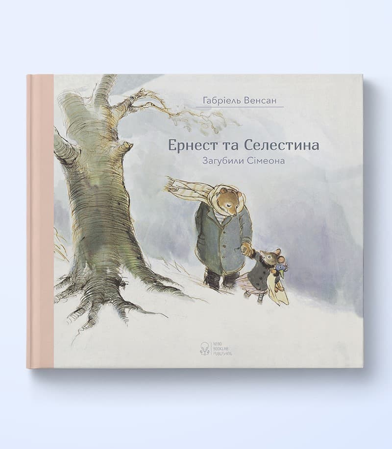 Ернест та Селестина. Загубили Сімеона, фото - 1