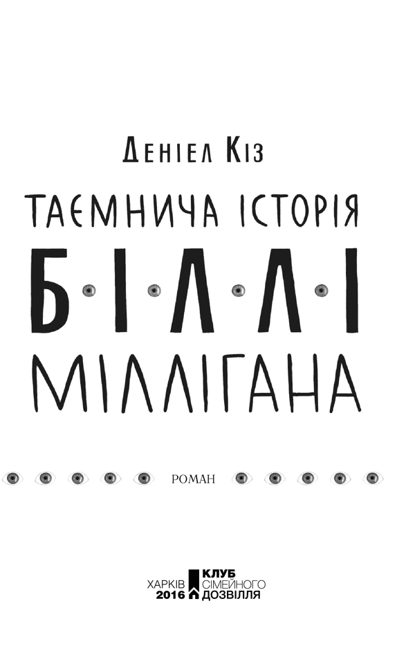 Таємнича історія Біллі Міллігана, фото - 2