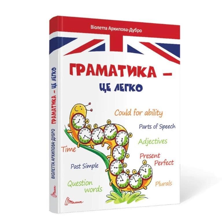 Книга серії &amp;quot;Завтра до школи: Граматика – це легко&amp;quot; (укр), фото - 1