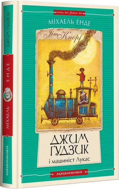 Джим Ґудзик і машиніст Лукас. Книжка 1
