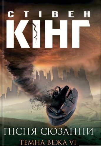 Темна Вежа VI. Пісня Сюзанни, фото - 1
