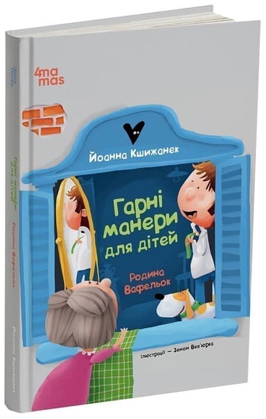 Гарні манери для дітей. Родина Вафельок