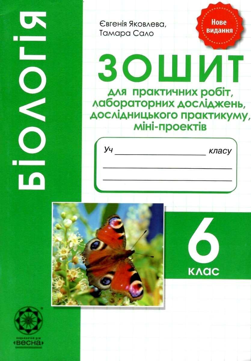 Біологія. 6 клас. Зошит для практичних робіт, лабораторних досліджень, міні-проектів, фото - 1