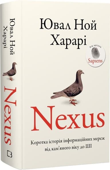 Nexus. Коротка історія інформаційних мереж від кам’яного віку до ШІ