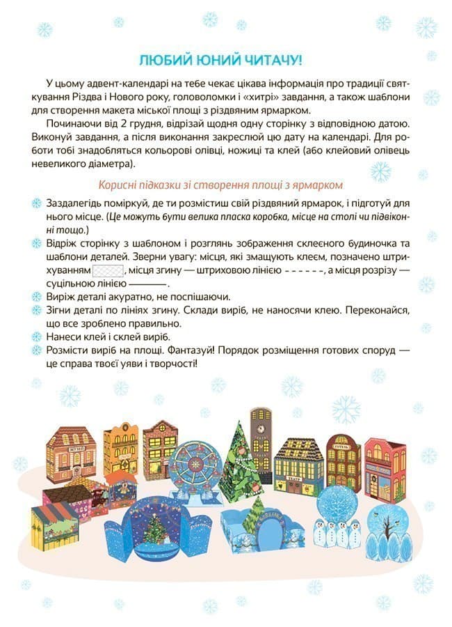 Новорічні дива власноруч. Адвент-календар з поробками та завданнями, фото - 3
