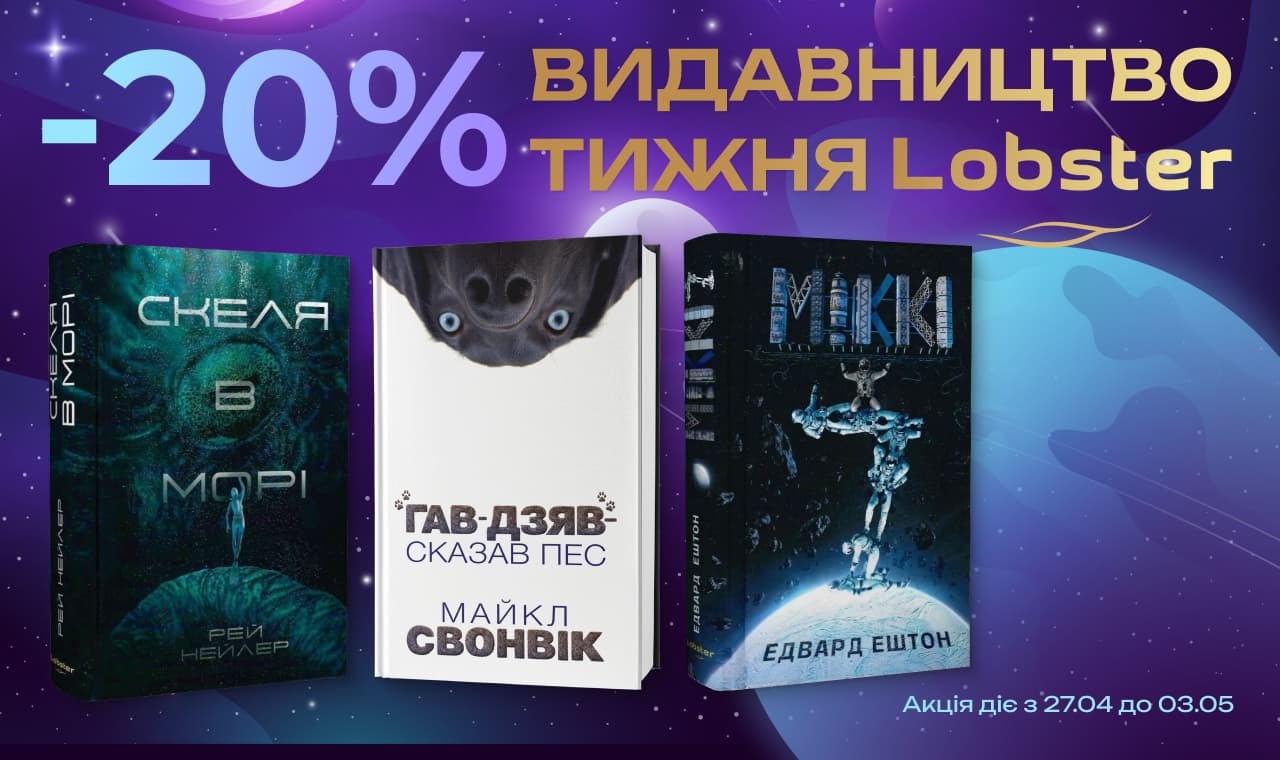 Видавництво тижня: Lobster! -20% на всі книжки цього видавництва!