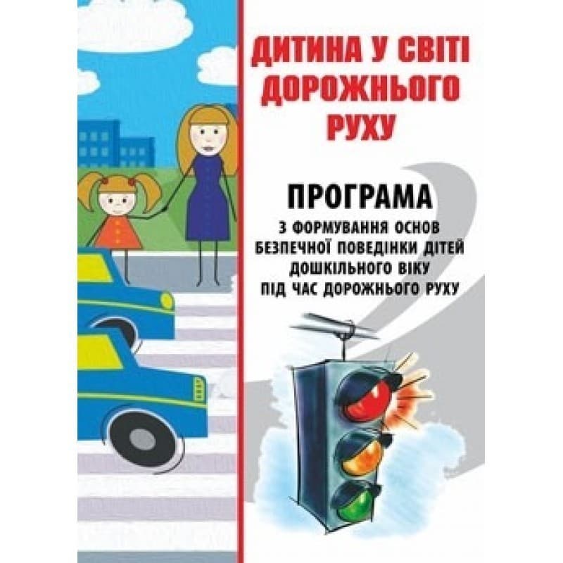 Дитина у світі дорожнього руху. Програма з формув. основ безпечної поведінки дітей дошк. віку, фото - 1
