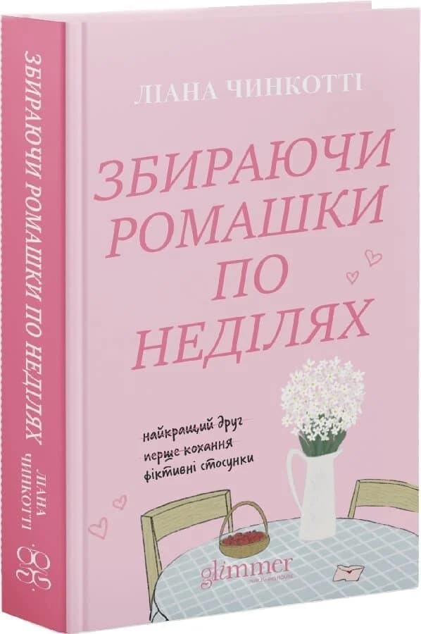 Збираючи ромашки по неділях. Книга 1, фото - 2
