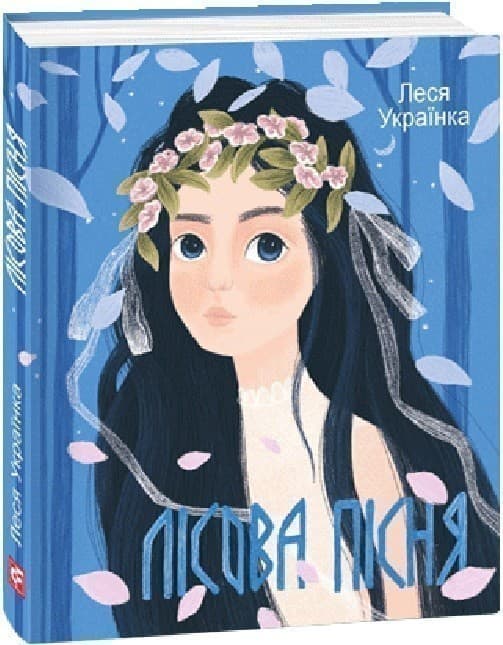 Лісова пісня (Дитячі подарункові міні), фото - 1