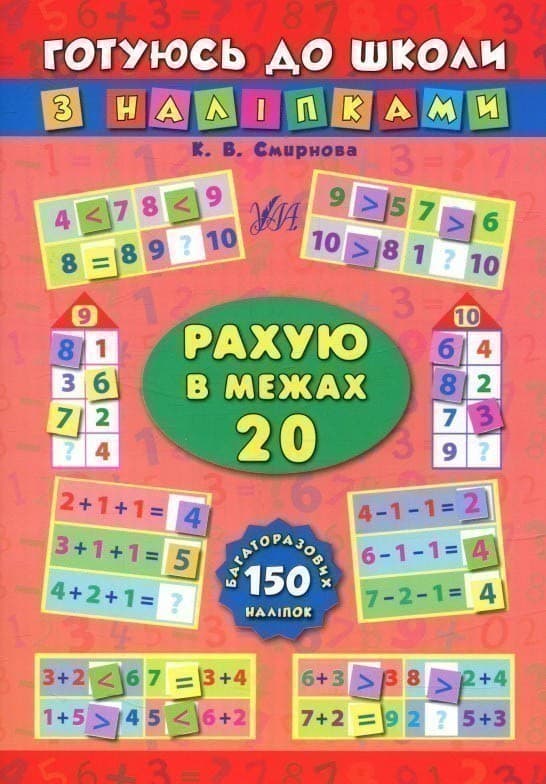 Готуюсь до школи з наліпками. Рахую в межах 20, фото - 1