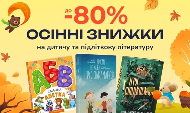 Осінні знижки! До -80% на дитячі та young adult книжки
