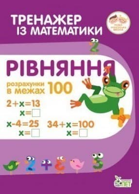 Тренажер з математики. Рівняння. Розрахунки в межах 100