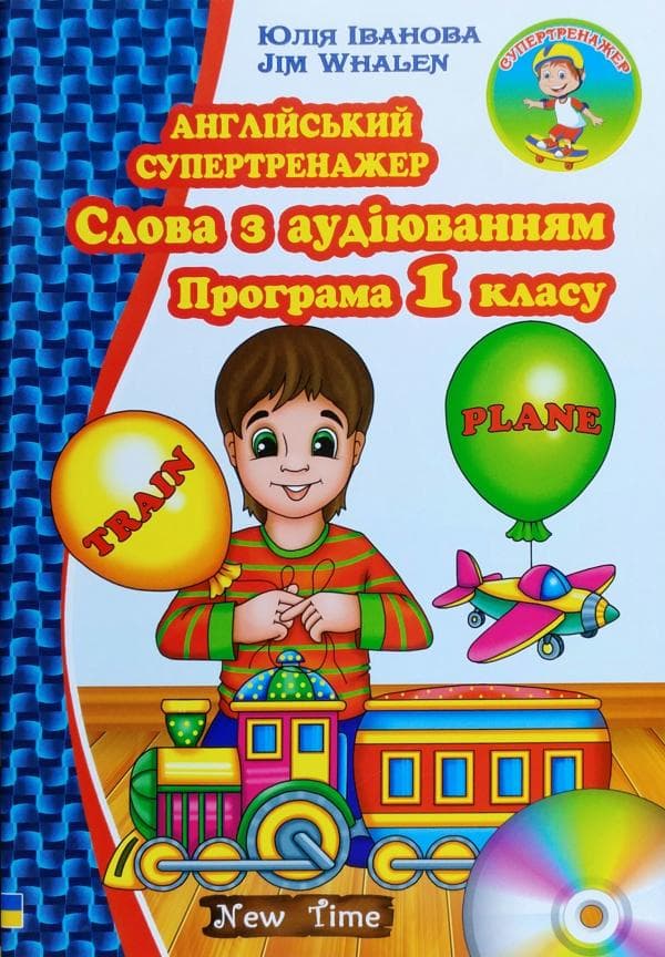 Англійський супертренажер. Слова з аудіюванням. Програма 1 кл. без  CD, фото - 1