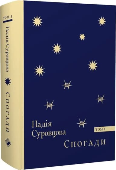 Спогади. Том 1