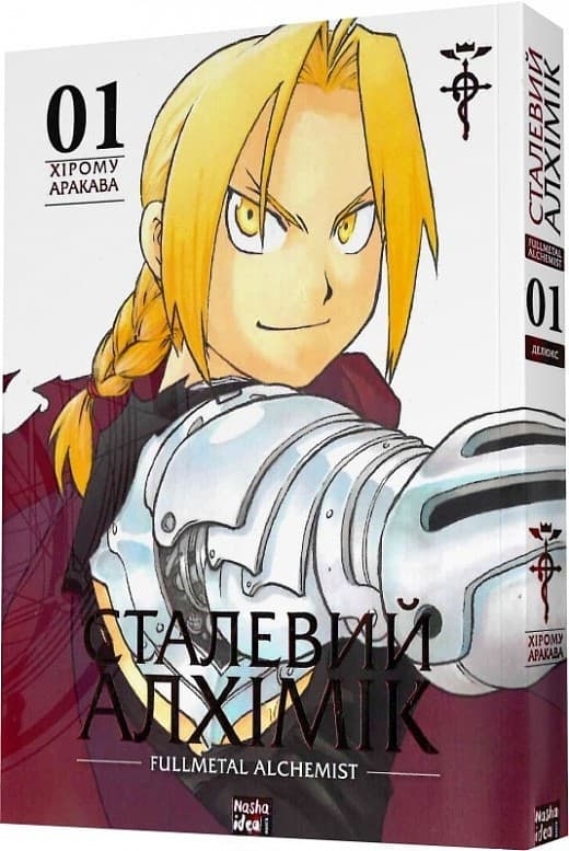 Сталевий Алхімік (Fullmetal Alchemist). Том 1, фото - 1