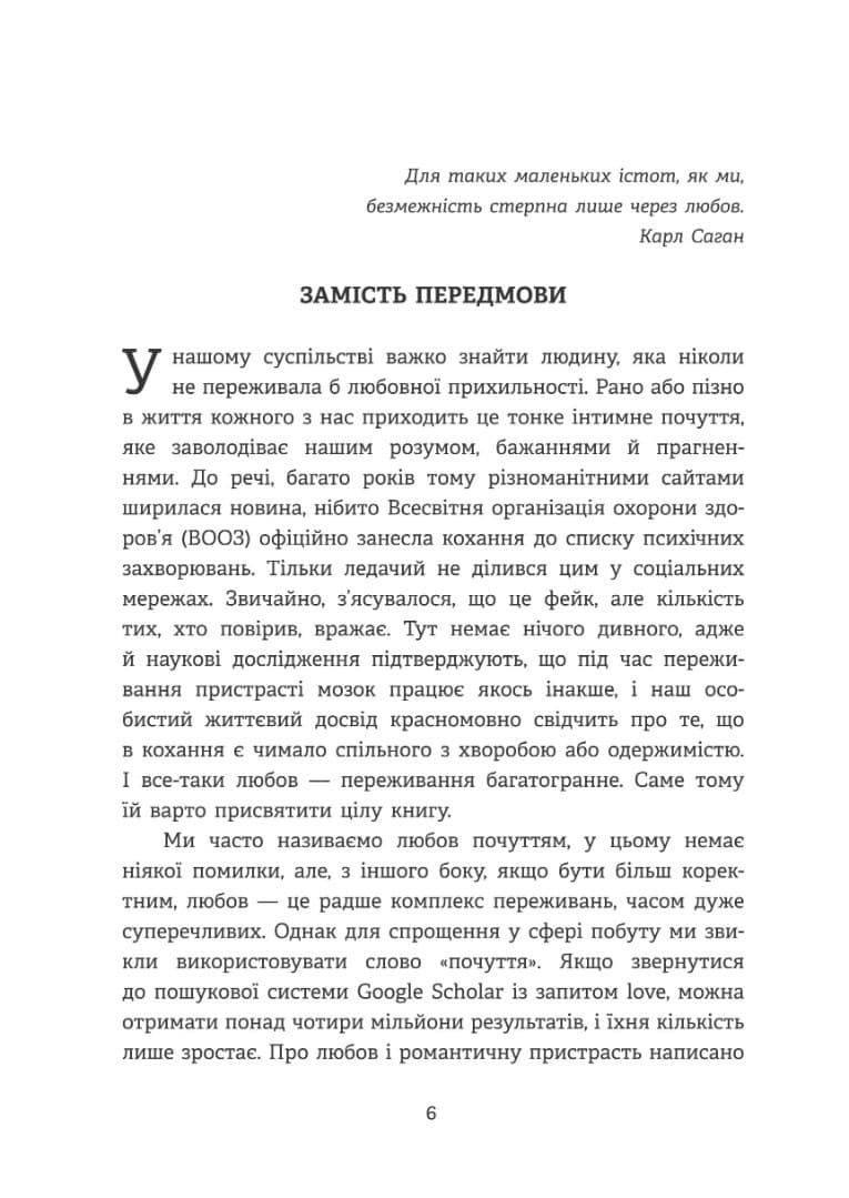 Homo Eroticus: любовна прихильність у дзеркалі еволюції, фото - 3