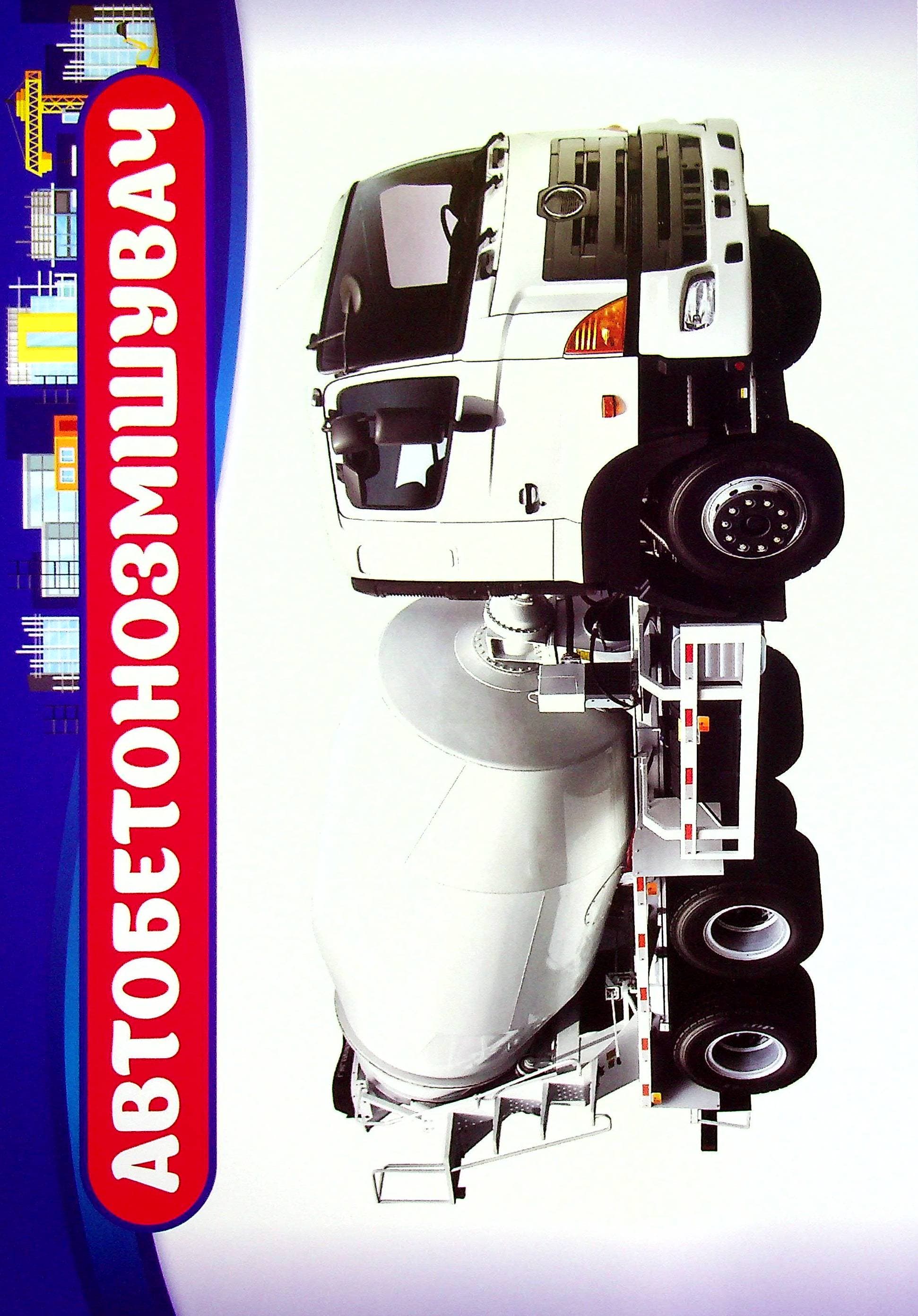 Розповімо дітям.Про спеціальний транспорт, фото - 2