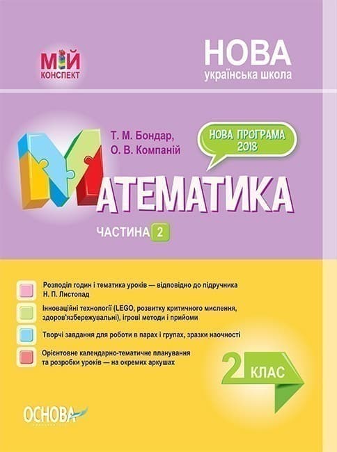 Математика. 2 клас. Частина 2 (за підручником Н. П. Листопад), фото - 1