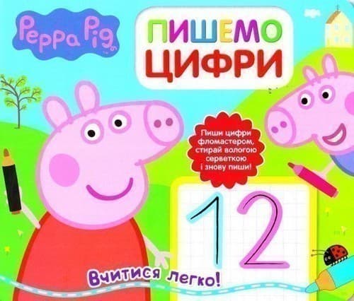 Свинка Пеппа. Пишемо цифри. Пиши і стирай, фото - 1