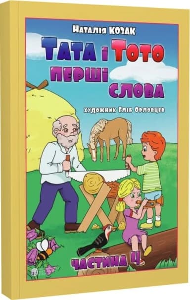 Тата і Тото. Перші слова. Частина 4