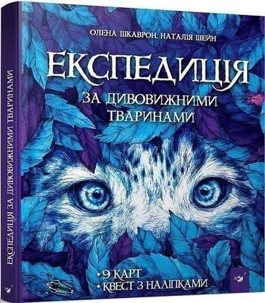 Відкривай  Експедиція за дивовижними тваринами