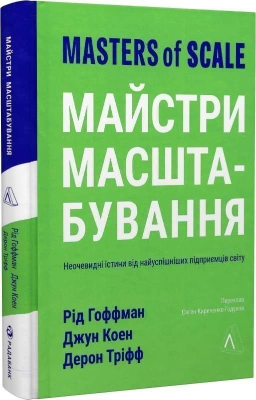 Майстри масштабування. Неочевидні істини від найуспішніших підприємців світу (тверда обкладинка), фото - 1