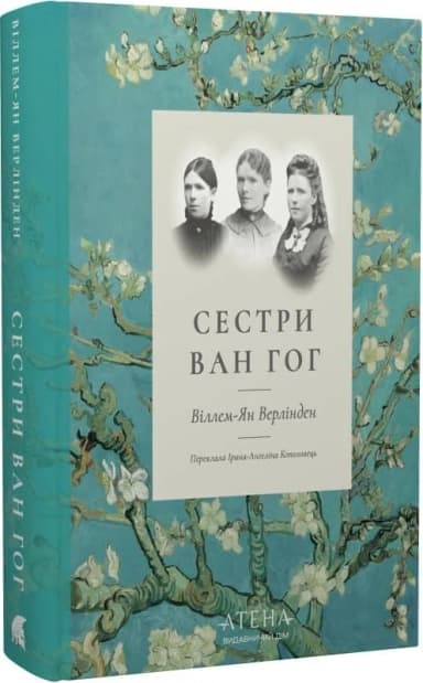 Сестри Ван Гог