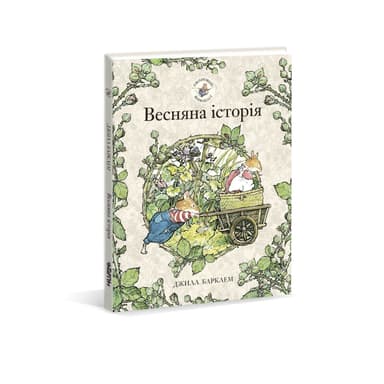 Ожиновий живопліт. Весняна історія