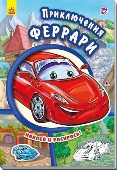 Приключения Феррари