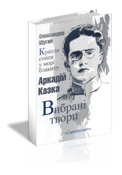 Крапля сонця у морі блакиту. Вибрані твори