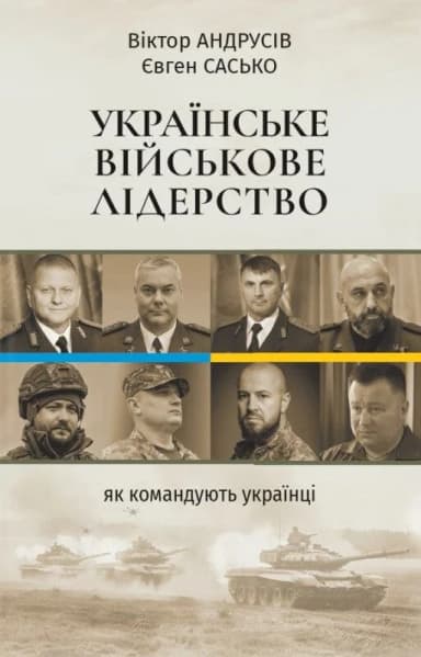 Українське військове лідерство