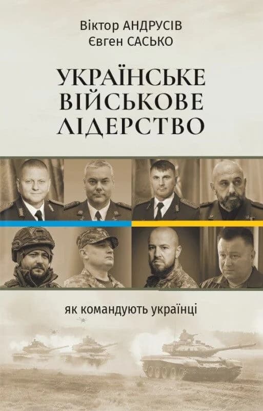 Українське військове лідерство, фото - 1