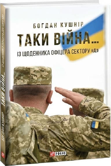 Таки війна...Із щоденника офіцера сектору&amp;quot;А&amp;quot;
