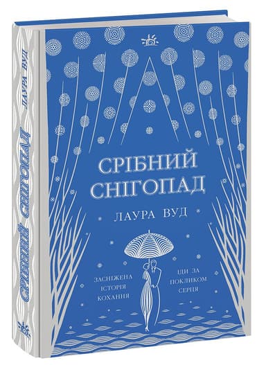 Срібний снігопад