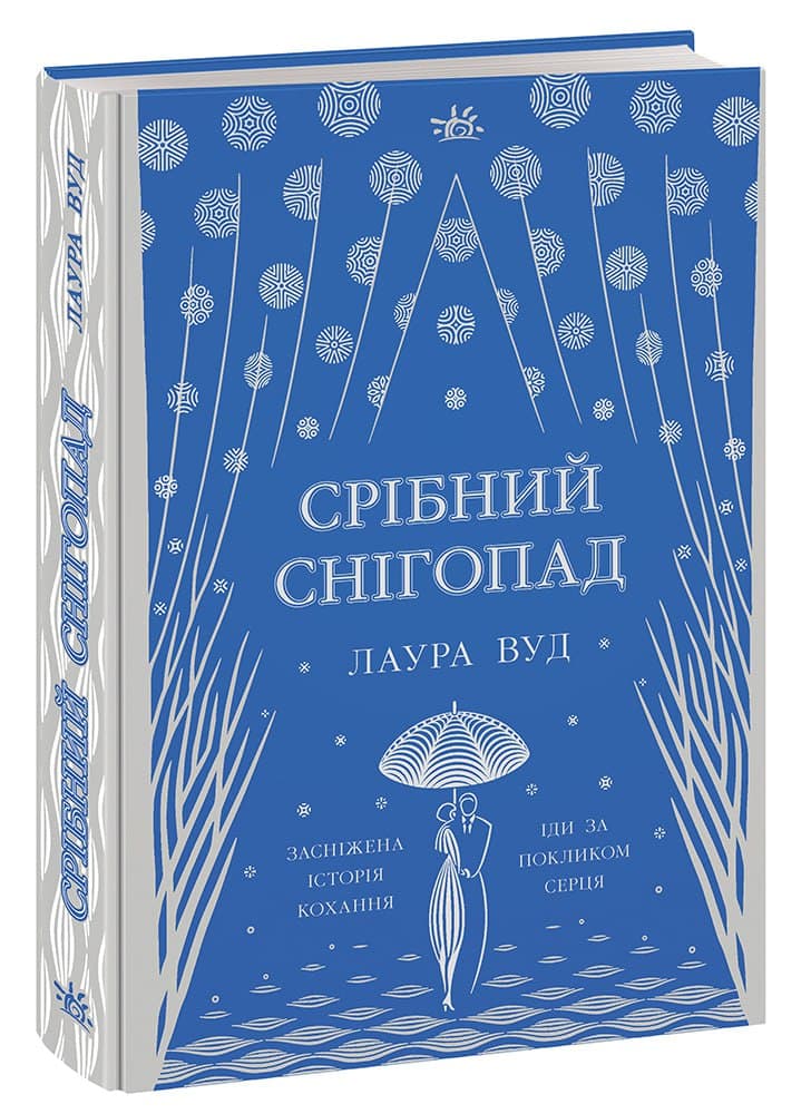 Срібний снігопад, фото - 1