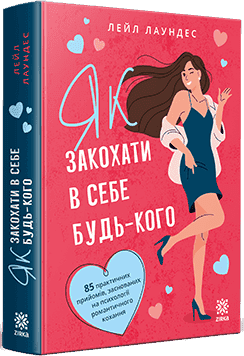 Як закохати в себе будь-кого