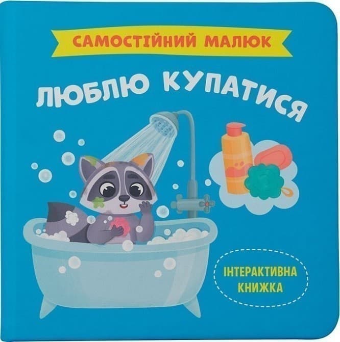 Самостійний малюк. Люблю купатися, фото - 1