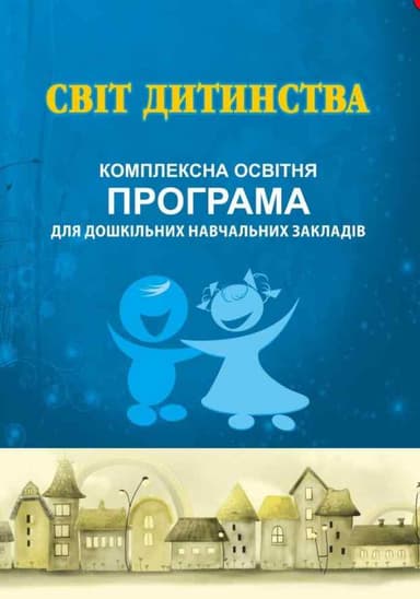 СВІТ ДИТИНСТВА. Комплексна програма для дошкільних навч. закладів з пошкодженням