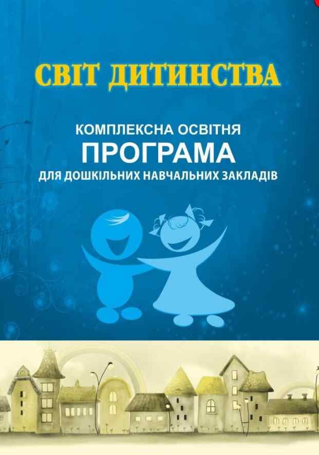 СВІТ ДИТИНСТВА. Комплексна програма для дошкільних навч. закладів, фото - 1