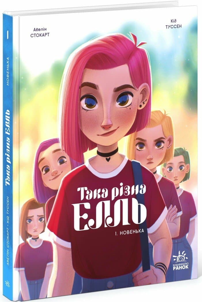 Така різна Елль. Новенька. Том 1, фото - 1