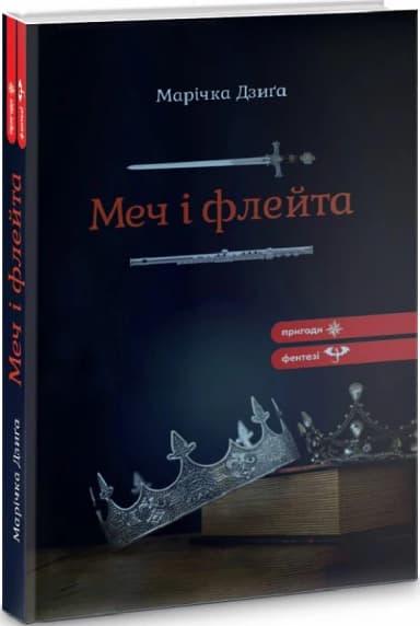 Меч і флейта