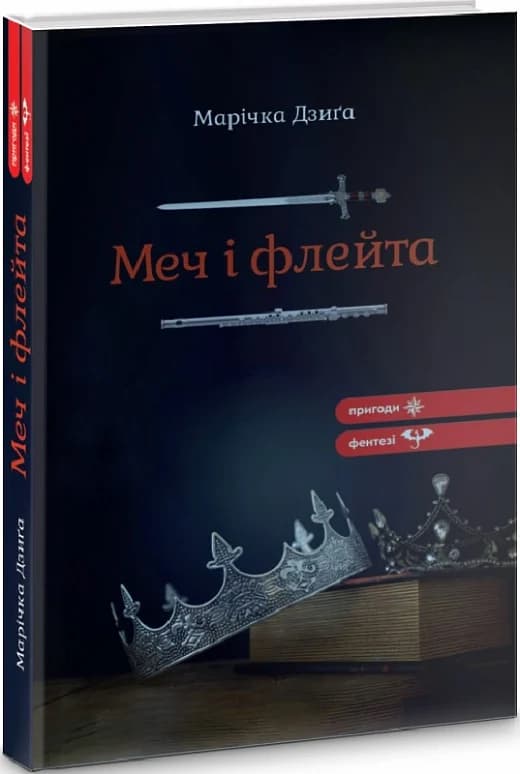 Меч і флейта, фото - 1