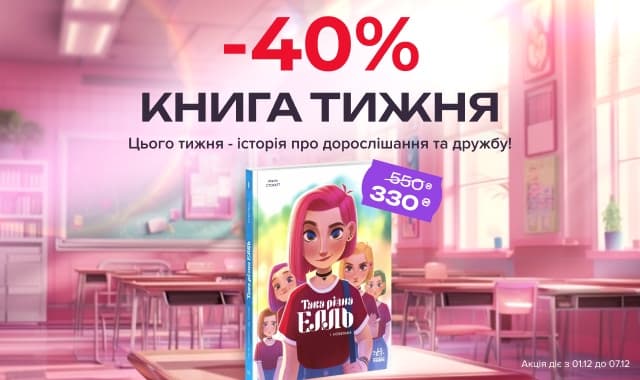 Книга тижня: -40% на «Така різна Елль. Новенька. Том 1»! Історія про дорослішання та дружбу!