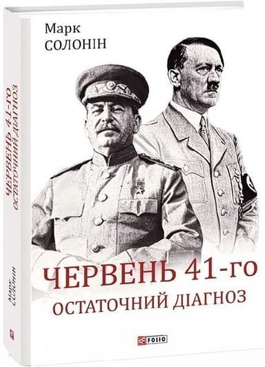 Червень 41-го. Остаточний діагноз
