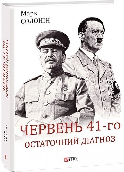Червень 41-го. Остаточний діагноз, фото - 1