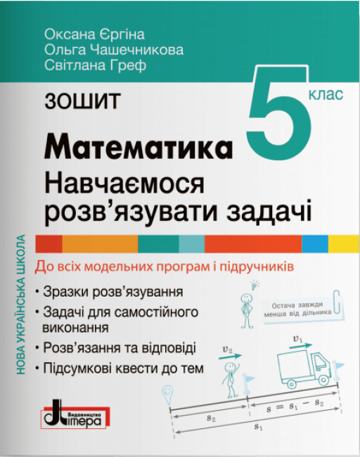 НУШ Зошит для 5 класу. Математика. Навчаємося розв’язувати задачі, фото - 1