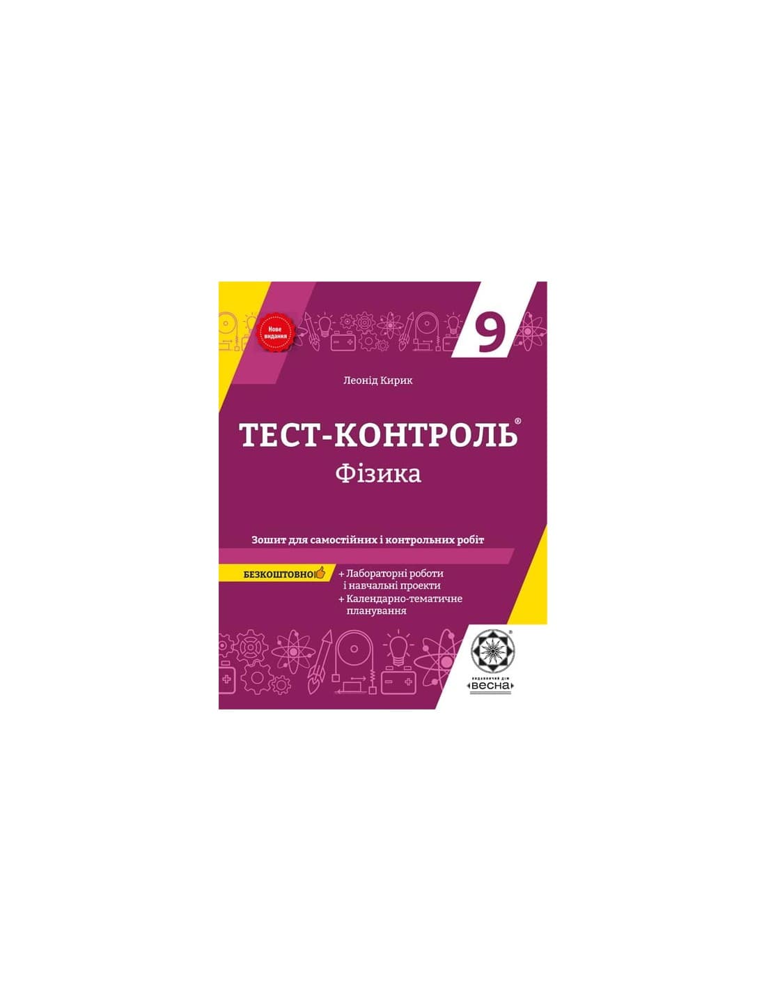 Тест-контроль. Фізика 9 клас. (4 ВАРІАНТА), фото - 1