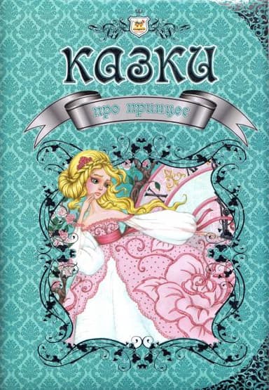 Королівство казок: Казки про принцес з пошкодженням